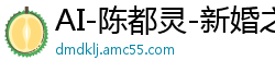 AI-陈都灵-新婚之夜我老公呢国产盗摄